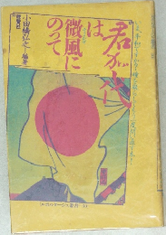君が代は微風にのって　