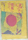 君が代は微風にのって　