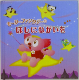 モーリーファンタジーのほしにねがいを