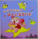 モーリーファンタジーのほしにねがいを