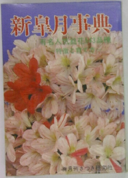 新皐月事典 