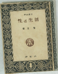 性と生活