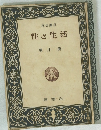 性と生活