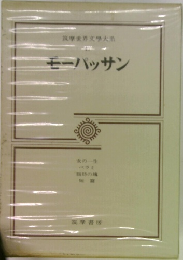 筑摩世界文學大系  モーパッサン