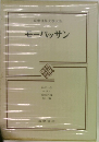 筑摩世界文學大系  モーパッサン
