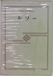 筑摩世界文學大系22　ルソー