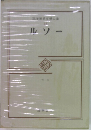 筑摩世界文學大系22　ルソー