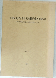 川崎市高津区菅生水沢遺跡発掘調査報告書　1982.3