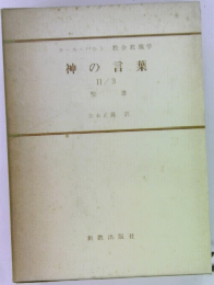 神の言葉　Ⅱ/3