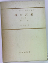 神の言葉　Ⅱ/3