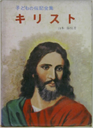 子どもの伝記全集　キリスト　
