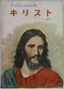 子どもの伝記全集　キリスト　