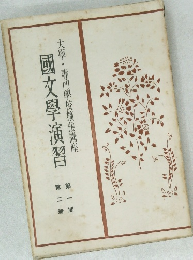 大學專門學校講座　國文學演習  第一期 第二册