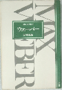 ウェーバー