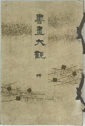 書畫大觀　坤