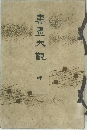書畫大觀　坤