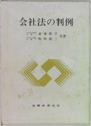 会社法の判例