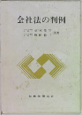 会社法の判例