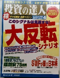 投資の達人　2008年4月号