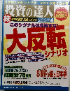 投資の達人　2008年4月号