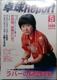 卓球ｒeport　2006年5月号