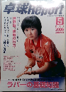 卓球ｒeport　2006年5月号