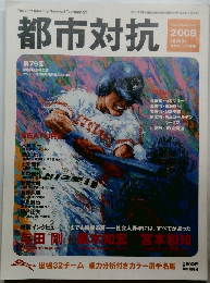都市対抗　2008年8月