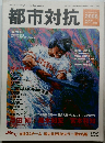 都市対抗　2008年8月