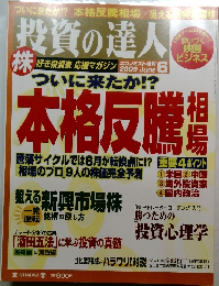 投資の達人 　2009年6月