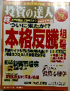 投資の達人 　2009年6月