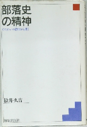部落史の精神　たたかいの渦中から問う