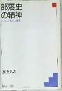部落史の精神　たたかいの渦中から問う