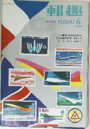 郵趣 1970年6月