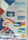 郵趣 1970年6月