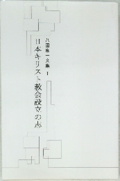 日本キリスト教会設立の志