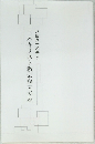 日本キリスト教会設立の志