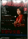 卓球Report　2008年2月号