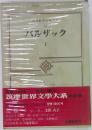 バルザック1