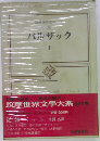 バルザック1