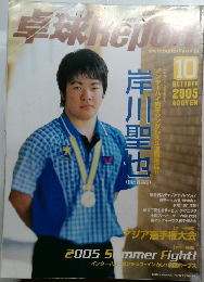 卓球Report　2005年10月号