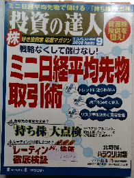 投資の達人　2008年9月