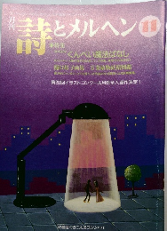 詩とメルヘン 11月号