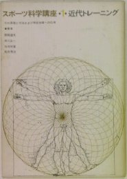 スポーツ科学講座　1　近代トレーニング