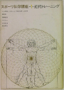 スポーツ科学講座　1　近代トレーニング