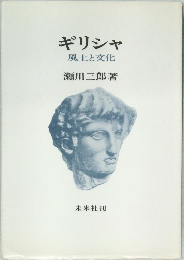 ギリシャ　風土と文化