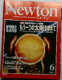 GRAPHIC SCIENCE MAGAZINE ニュートン 2003年6月号