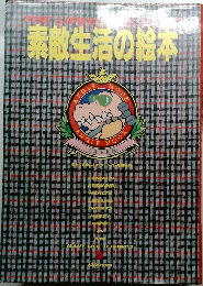 素敵生活の絵本