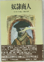 奴隷商人