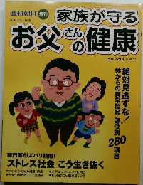 家族が守る　お父さんの健康　2004年10/11号