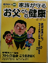 家族が守る　お父さんの健康　2004年10/11号